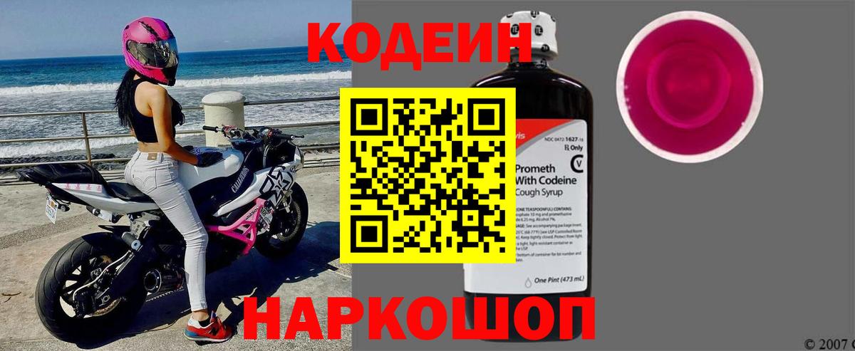Кодеин напиток Lean (лин)  Вход с VPN  Тула 